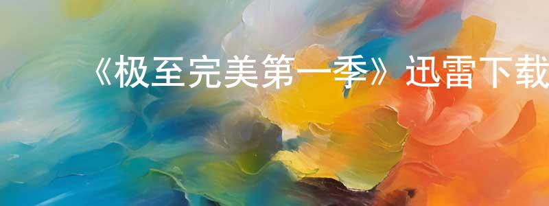 陈文乐的动漫综艺大全,《极至完美第一季》迅雷下载/在线观看-选秀综艺-美剧天堂